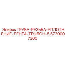 5730007300 ТРУБА-РЕЗЬБА-УПЛОТНЕНИЕ-ЛЕНТА-ТЕФЛОН-5 Epiroc
