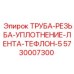 5730007300 ТРУБА-РЕЗЬБА-УПЛОТНЕНИЕ-ЛЕНТА-ТЕФЛОН-5 Epiroc