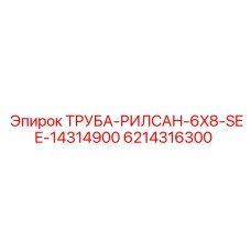 6214316300 ТРУБА-РИЛСАН-6X8-SEE-14314900 Epiroc