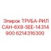6214316300 ТРУБА-РИЛСАН-6X8-SEE-14314900 Epiroc