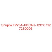 1127230006 ТРУБА-РИСАН-12Х10 Epiroc
