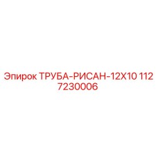 1127230006 ТРУБА-РИСАН-12Х10 Epiroc