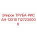 Оригинальная труба Epiroc 1127230006 диаметром 12x10 мм