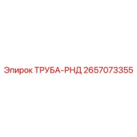 2657073355 ТРУБА-РНД Epiroc