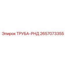 2657073355 ТРУБА-РНД Epiroc