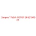 2653194023 Труба-ротор Epiroc