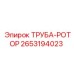 2653194023 Труба-ротор Epiroc