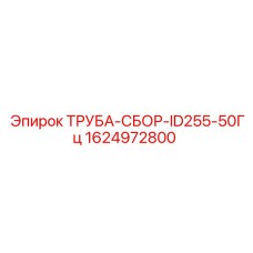 1624972800 ТРУБА-СБОР-ID255-50Гц Epiroc