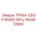 Гидравлическая трубная система 1624972800 Эпирок