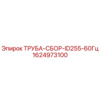 1624973100 ТРУБА-СБОР-ID255-60Гц Epiroc