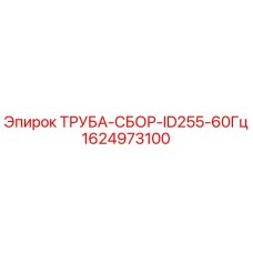Оригинальная трубная сборка 1624973100 Эпирок ID255-60Гц