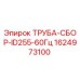 Оригинальная трубная сборка 1624973100 Эпирок ID255-60Гц
