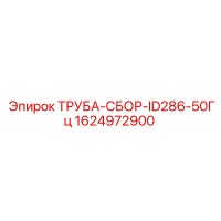 1624972900 ТРУБА-СБОР-ID286-50Гц Epiroc
