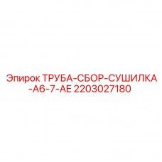 Оригинальная сборка трубы сушилки для буровых установок Epiroc