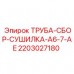 Оригинальная сборка трубы сушилки для буровых установок Epiroc