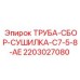Трубная сборка для систем осушки буровых установок Epiroc