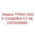 Трубная система сушилки для буровых станков Epiroc серии C7