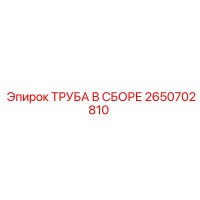 2650702810 ТРУБА В СБОРЕ Epiroc