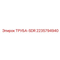2235794940 ТРУБА-SDR Epiroc
