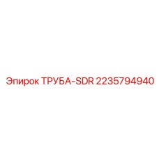 Труба Epiroc SDR 2235794940 для буровых установок