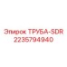 Труба Epiroc SDR 2235794940 для буровых установок