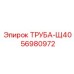 56980972 ТРУБА-Щ40 Epiroc
