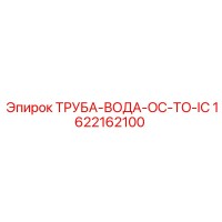 1622162100 ТРУБА-ВОДА-OC-TO-IC Epiroc