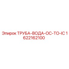 1622162100 ТРУБА-ВОДА-OC-TO-IC Epiroc