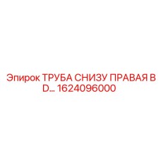 1624096000 ТРУБА СНИЗУ ПРАВАЯ BD Epiroc