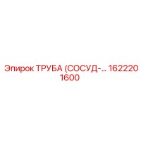 1622201600 ТРУБА (СОСУД) Эпирок
