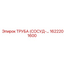 1622201600 ТРУБА (СОСУД) Эпирок