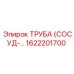 1622201700 ТРУБА (СОСУД) Эпирок