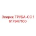 1617947100 ТРУБА-СС Epiroc