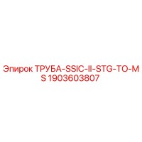 1903603807 ТРУБА-SSIC-II-STG-TO-MS Epiroc