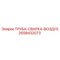 2658432073 ТРУБА-СВАРКА-ВОЗДУХ Epiroc