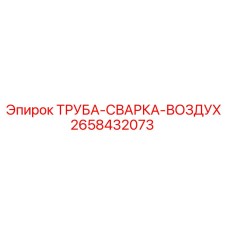2658432073 ТРУБА-СВАРКА-ВОЗДУХ Epiroc