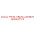 2658432073 ТРУБА-СВАРКА-ВОЗДУХ Epiroc
