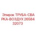 2658432073 ТРУБА-СВАРКА-ВОЗДУХ Epiroc