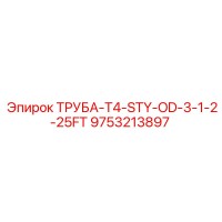 9753213897 ТРУБА-T4-STY-OD-3-1-2-25FT Epiroc