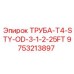 9753213897 ТРУБА-T4-STY-OD-3-1-2-25FT Epiroc