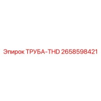 2658598421 ТРУБА-THD Epiroc