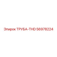 56978224 ТРУБА-THD Epiroc