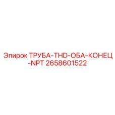 2658601522 ТРУБА-THD-ОБА-КОНЕЦ-NPT Epiroc