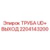 2204143200 ТРУБА UD+ ВЫХОД Epiroc
