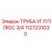 Угловая гидравлическая труба 3/4 Epiroc артикул 1127231030