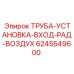 Трубная система входа радиатора для буровых машин Epiroc 6245549600