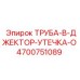 4700751089 ТРУБА-В-ДЖЕКТОР-УТЕЧКА-O Epiroc