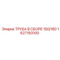 1627183100 ТРУБА В СБОРЕ 150/180 Epiroc
