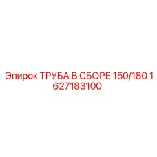 1627183100 ТРУБА В СБОРЕ 150/180 Epiroc