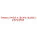 1627183100 ТРУБА В СБОРЕ 150/180 Epiroc